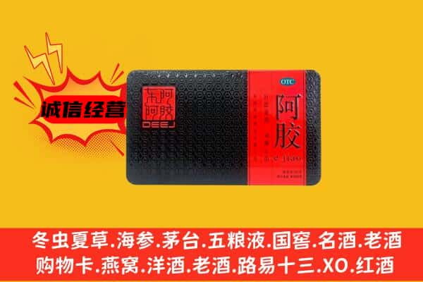 贵阳市观山湖回收阿胶