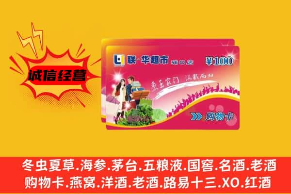 贵阳市观山湖回收超市卡