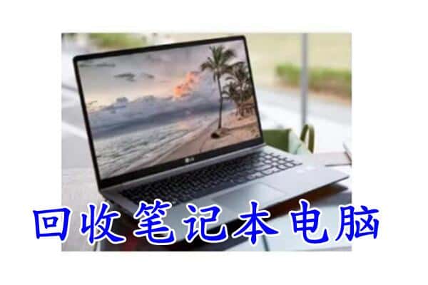 贵阳市观山湖回收电脑